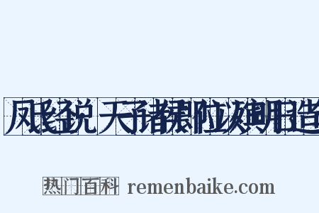 凤氏经说·天子诸侯即位以殡明日造句是什么意思的图片